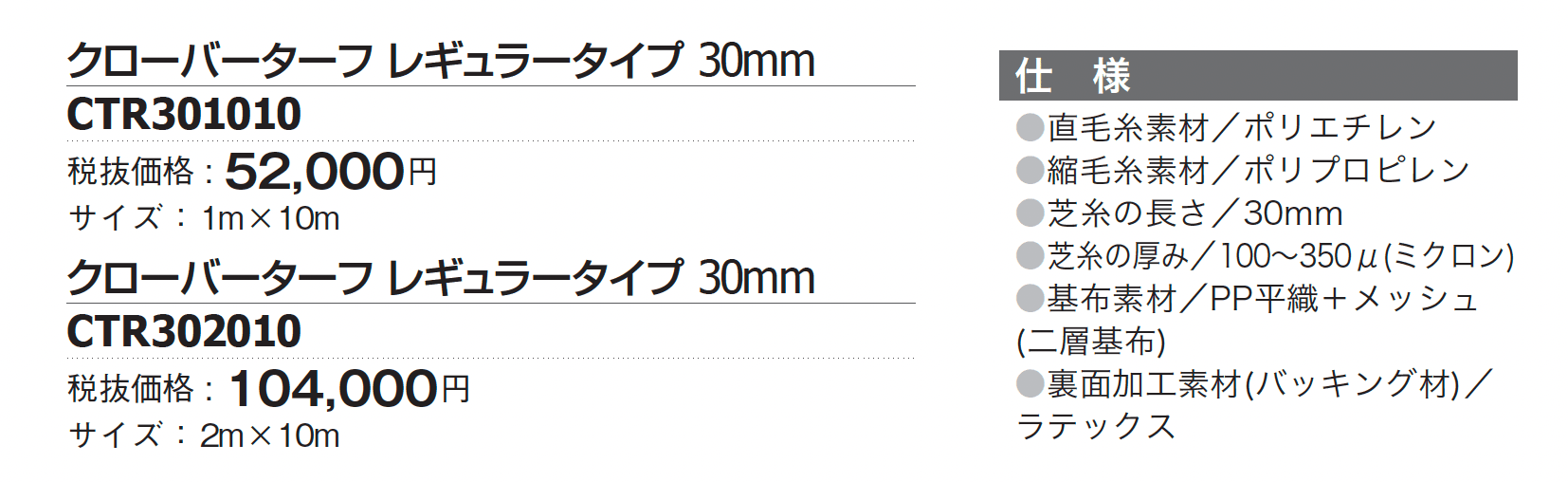 クローバーターフ レギュラータイプ【2024年版】_価格_1