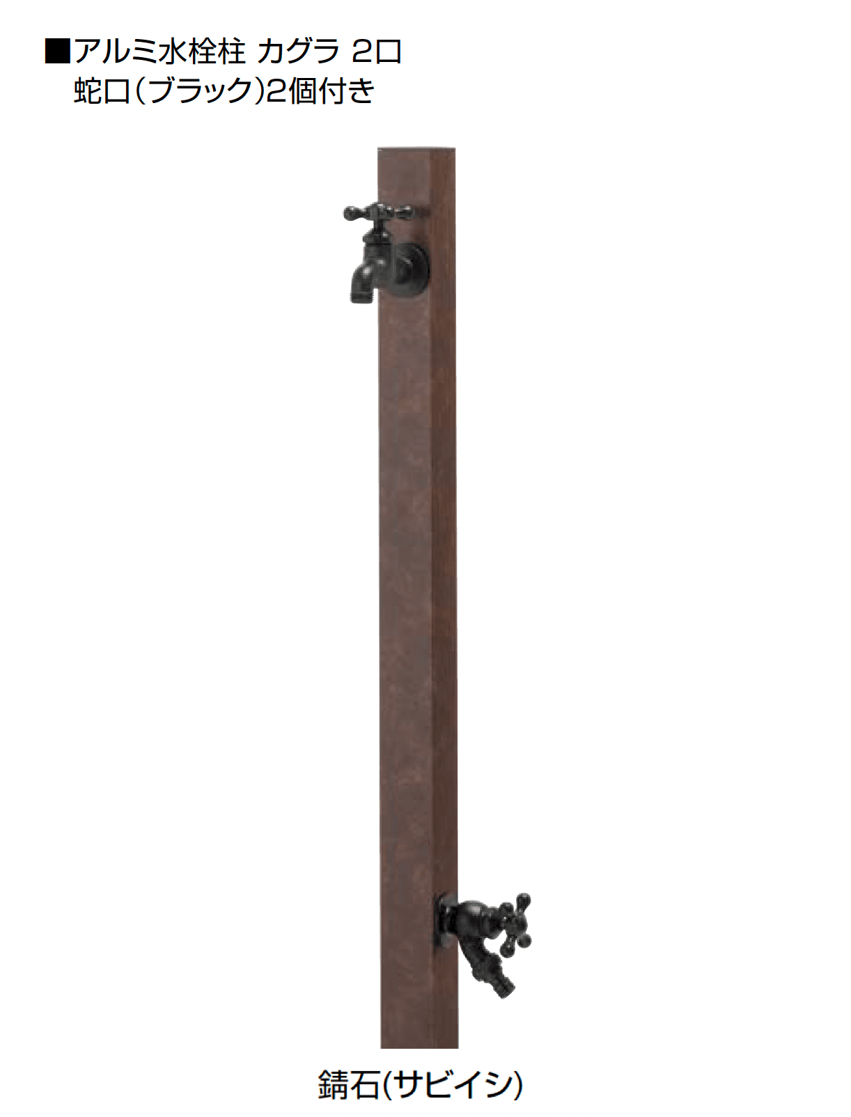 オンリーワンクラブの「アルミ水栓柱 カグラ」のサブ画像30