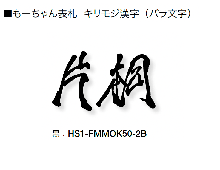オンリーワンクラブの「もーちゃん表札」のサブ画像7