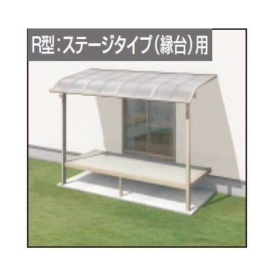 三協アルミの「レボリューZ屋根(オルネ ステージタイプ(縁台)用 1500タイプ 標準納まり)」