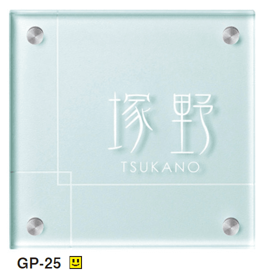 美濃クラフトの「フラットガラス 150角 ガラス表札【2024年版】」のサブ画像4