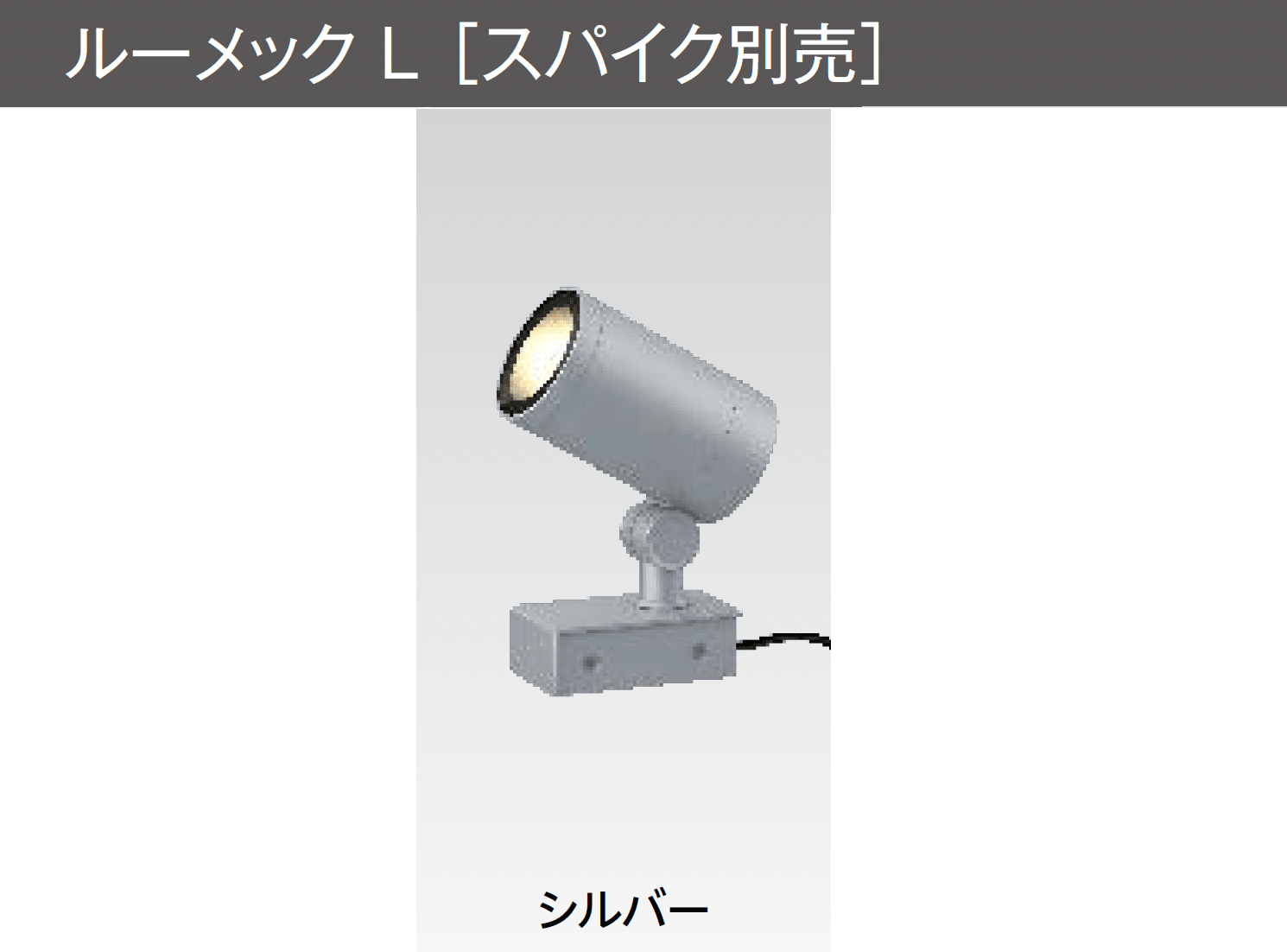 タカショーの「ガーデンアップライト ルーメック L」のサブ画像3