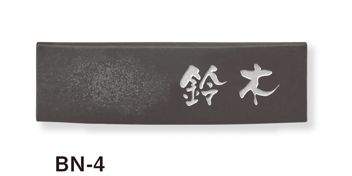 美濃クラフトの「ビゼン 陶器・タイル表札」のサブ画像3