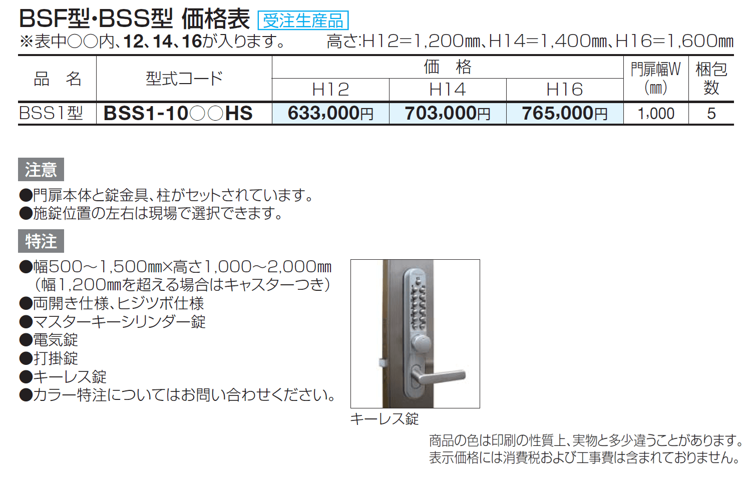 袖門扉 BSS1型【2024年版】_価格_1