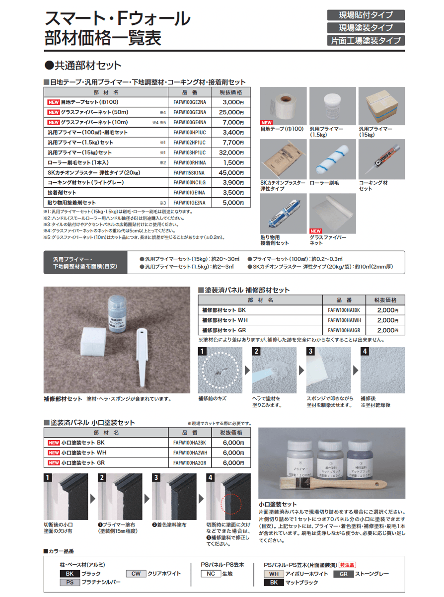 スマート・Fウォール アクセントパネル(+30厚)(+10厚)【2024年版】_価格_3