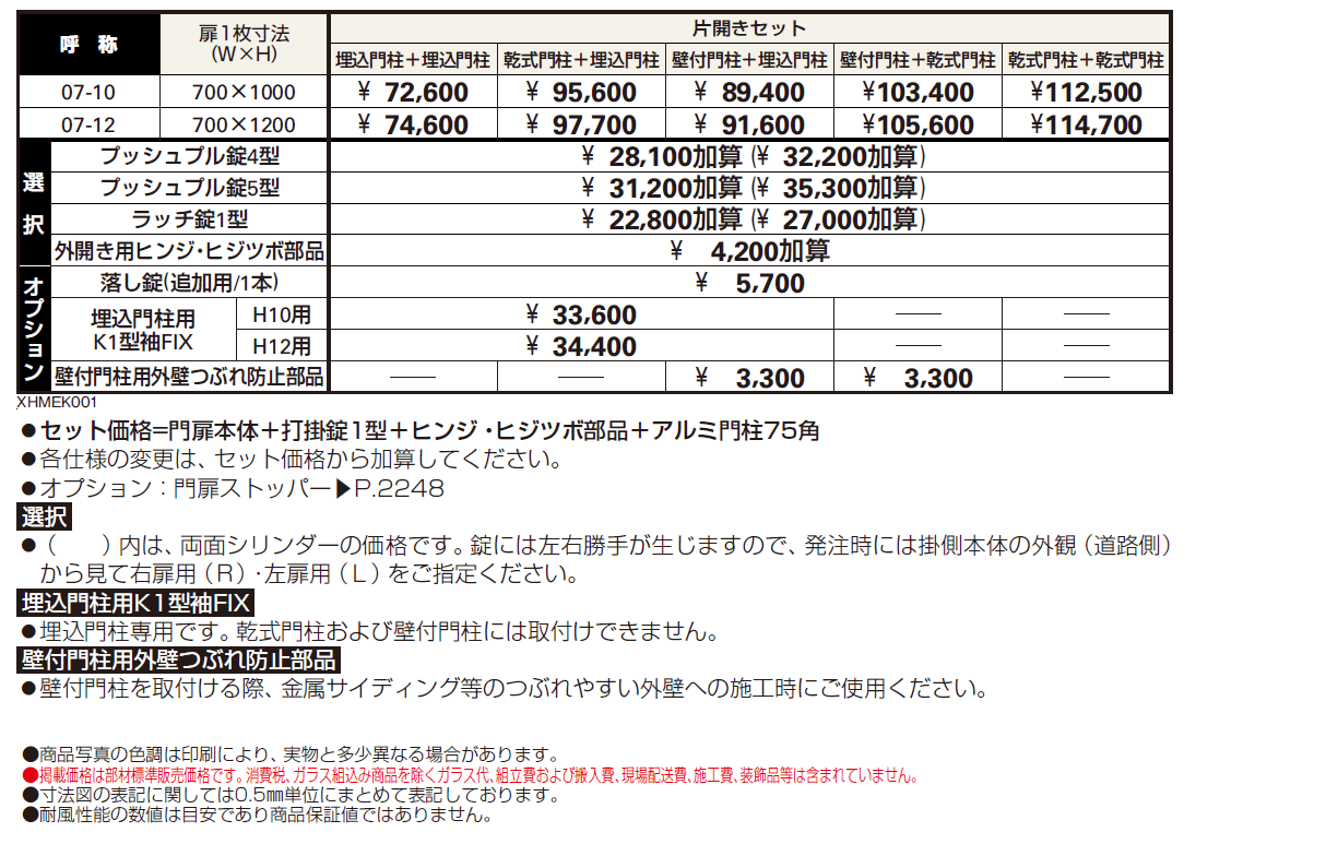 片開き専用 シンプレオ 門扉K1型【2024年版】_価格_1