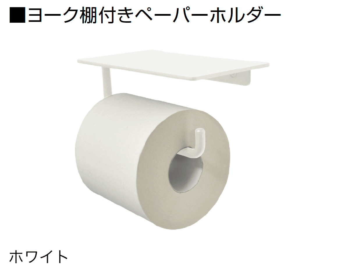 オンリーワンクラブの「ヨークペーパーホルダー」のサブ画像8