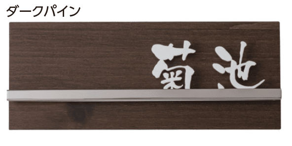 タカショーの「アートサイン2型」