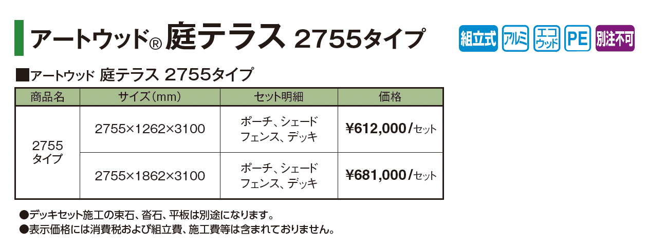 アートウッド®︎庭テラス 2755タイプ_価格_1