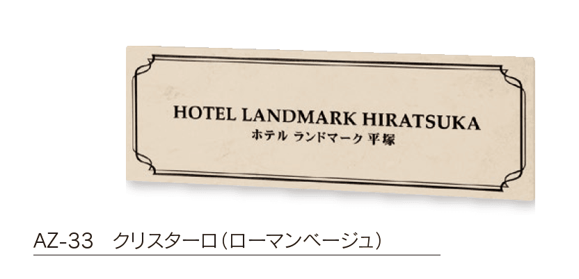 福彫の「【館銘板・商業サイン】クリスターロ【2024年版】」のサブ画像2
