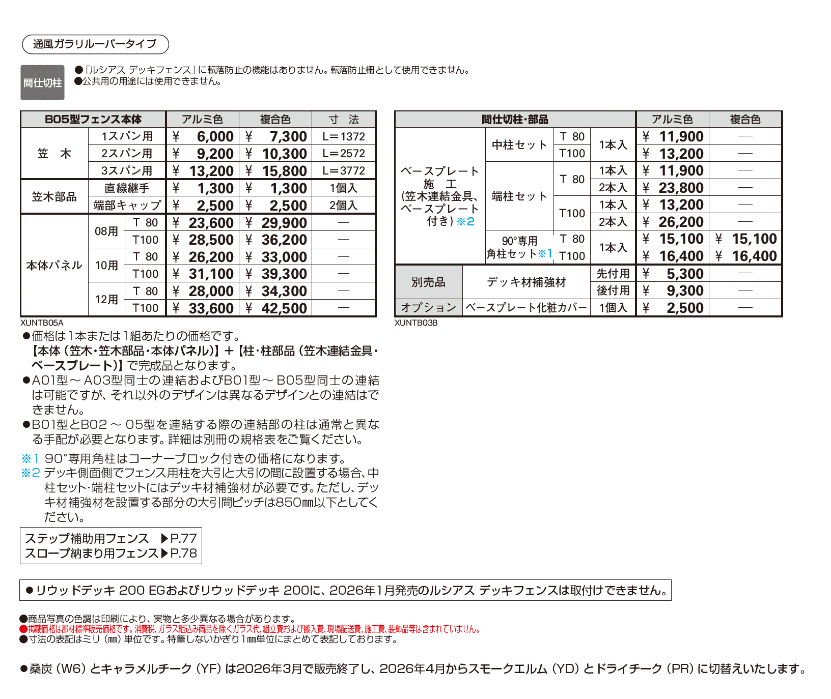 ルシアス デッキフェンス B05型【2026年1月発売】_価格_1