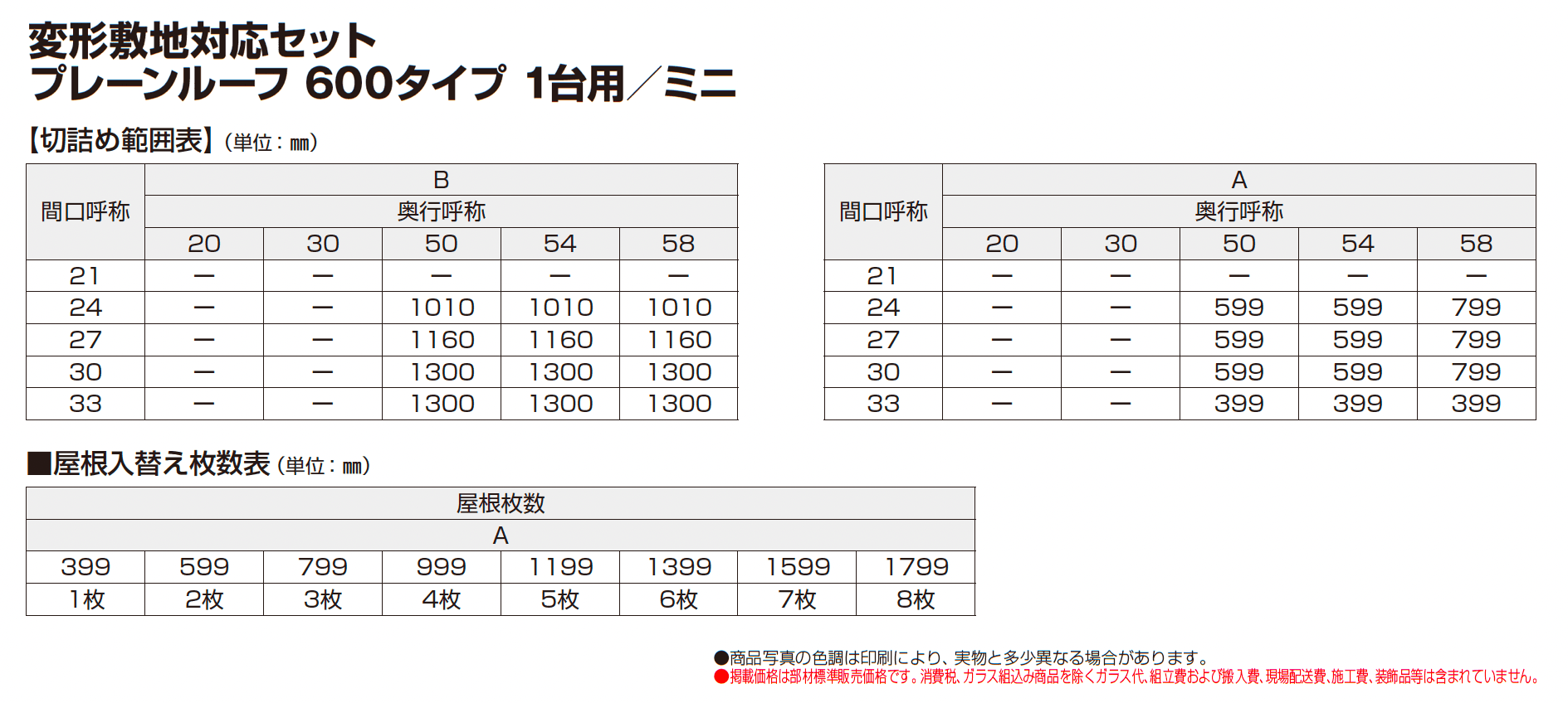 プレーンルーフ 600タイプ 1台用(単体)_価格_11