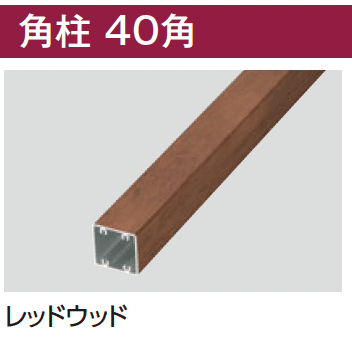 タカショーの「エバーアートウッド®︎ 部材 角柱」