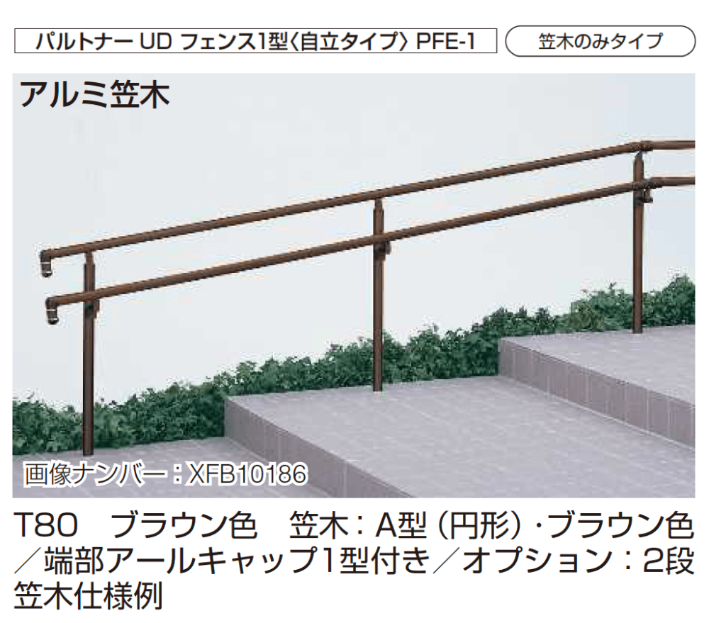 YKK APの「歩行補助手すり パルトナーUD フェンス〈自立タイプ〉」のサブ画像5