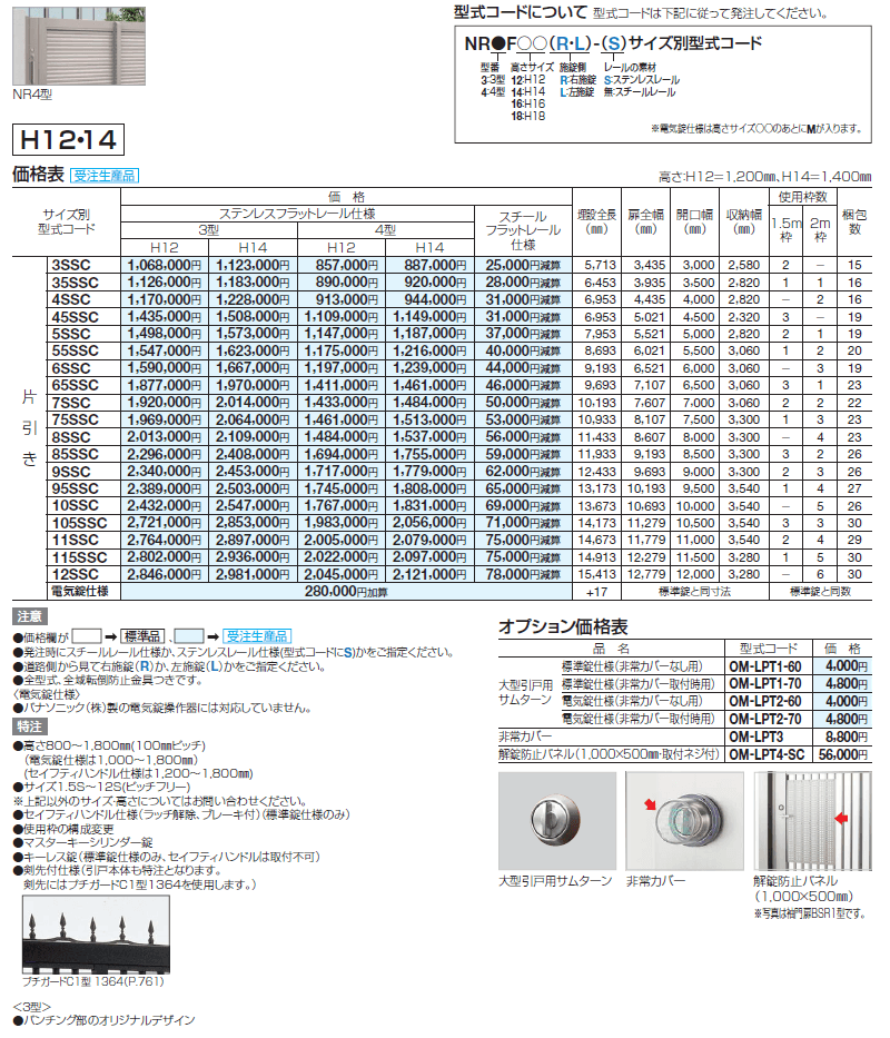 スタックラインNR4型(先端ノンレール)【2024年版】_価格_1