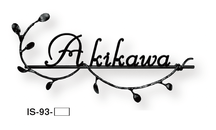 美濃クラフトの「クラシカル アイアンクラフト表札」のサブ画像7