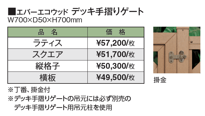 エバーエコ®︎ ウッド デッキ手摺りゲート【2024年版】_価格_1