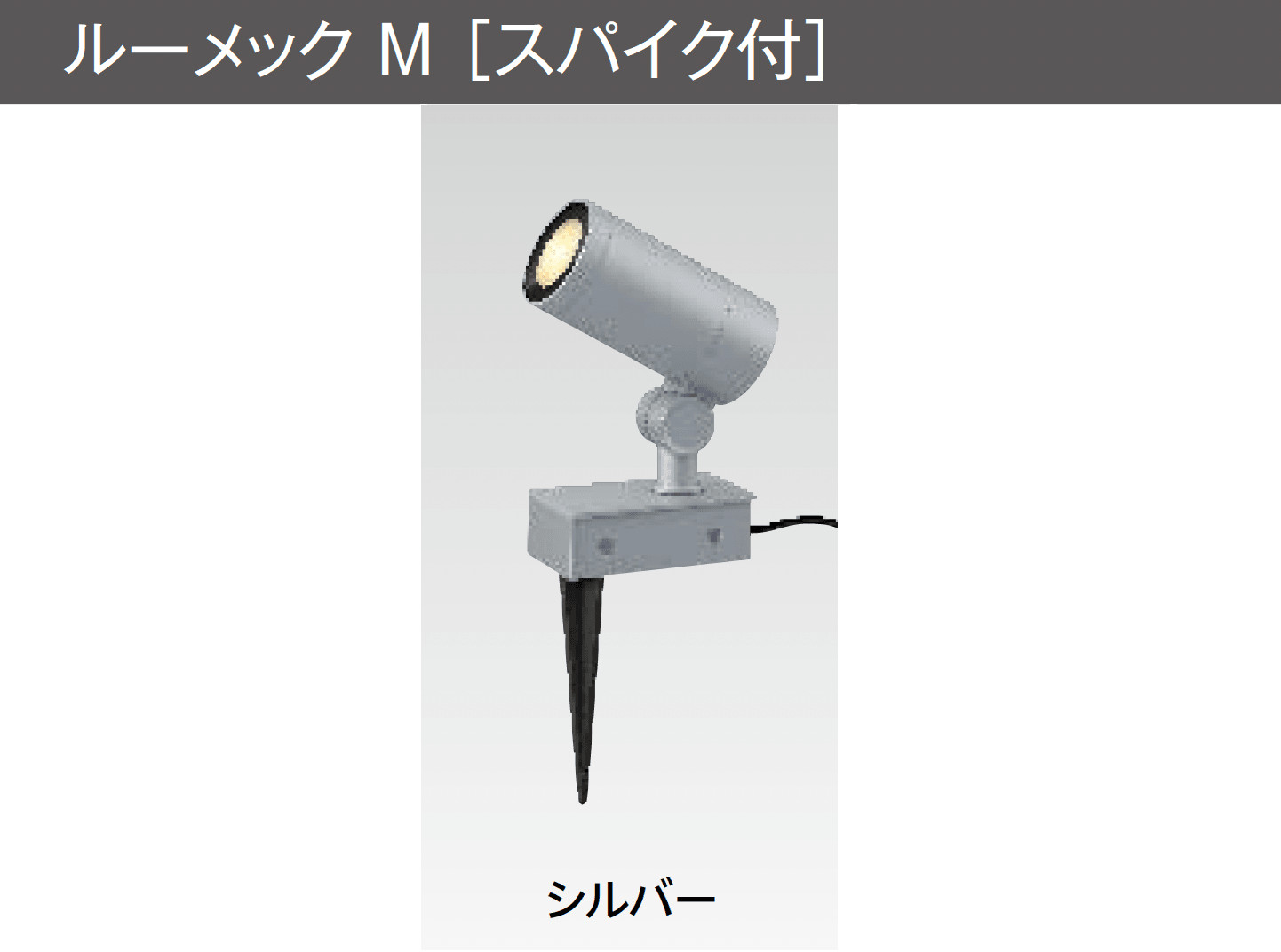 タカショーの「ルーメック M」