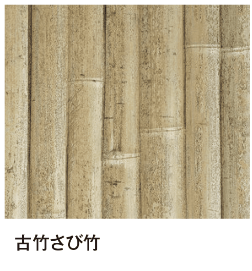 タカショーの「エバーバンブー®︎ボード エバー古竹®︎ボード」