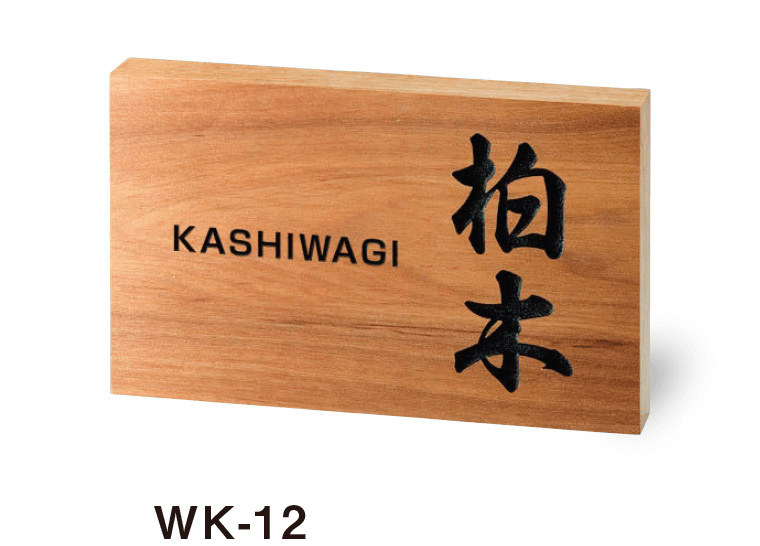 美濃クラフトの「銘木表札」のサブ画像6