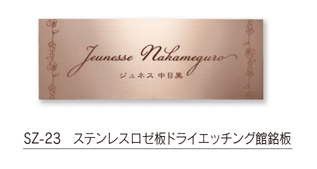 福彫の「【館銘板・商業サイン】ドライエッチング【2024年版】」のサブ画像16