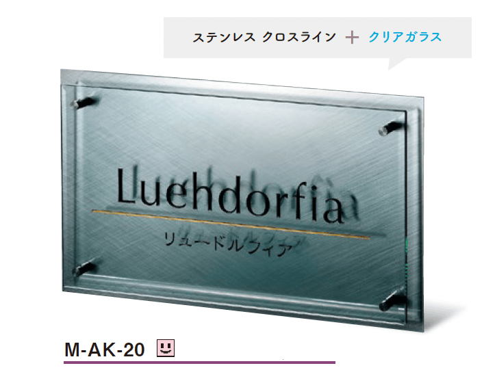 美濃クラフトの「ステンレス+ガラスサイン【2025年版】」のサブ画像1