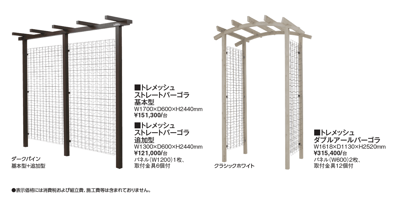 トレメッシュ®︎パーゴラ【2024年版】_価格_1