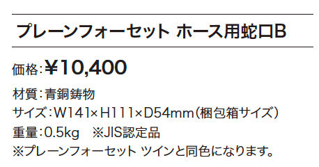 プレーンフォーセット ホース用蛇口B【2024年版】_価格_1