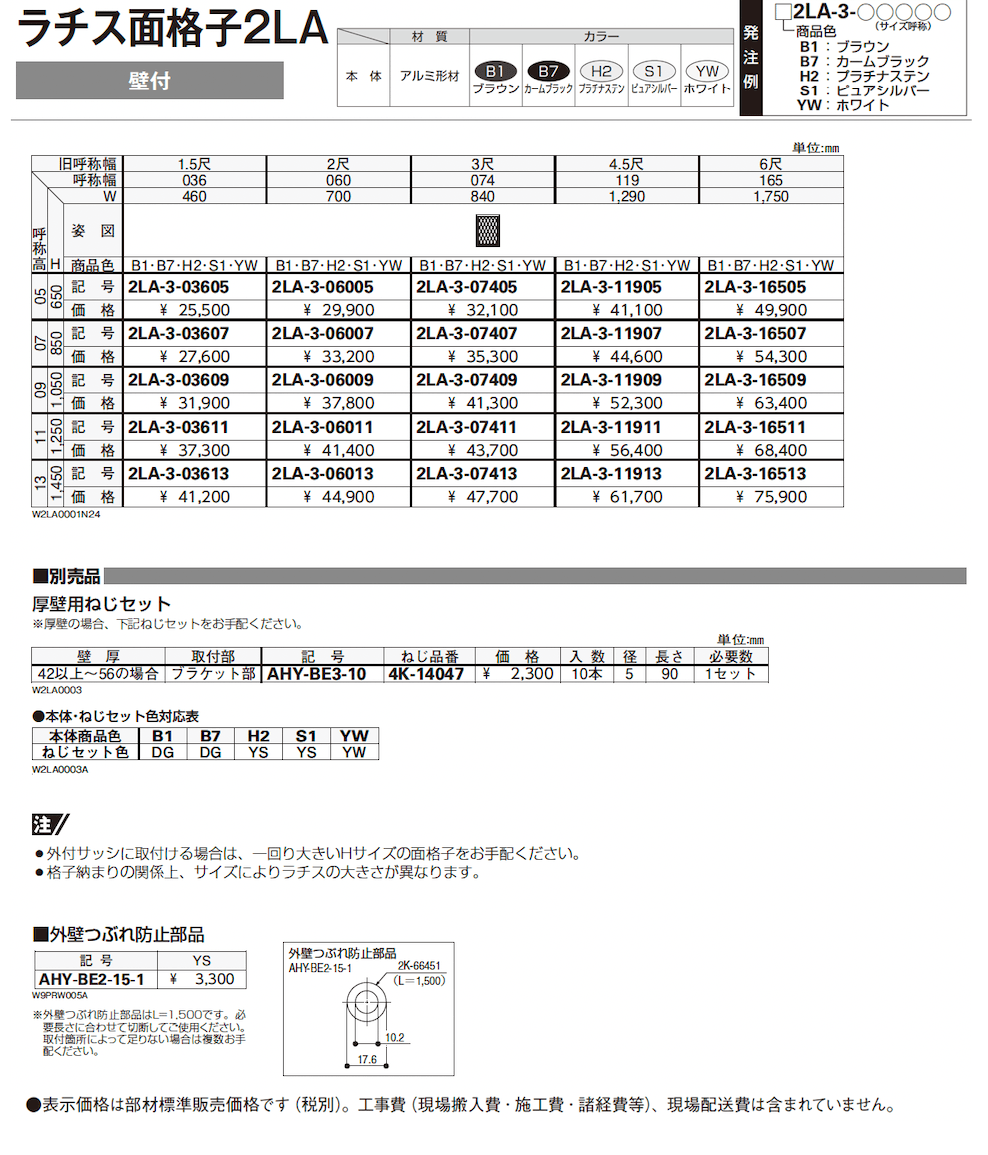 ラチス面格子 2LA (壁付タイプ)【2024年版】_価格_1