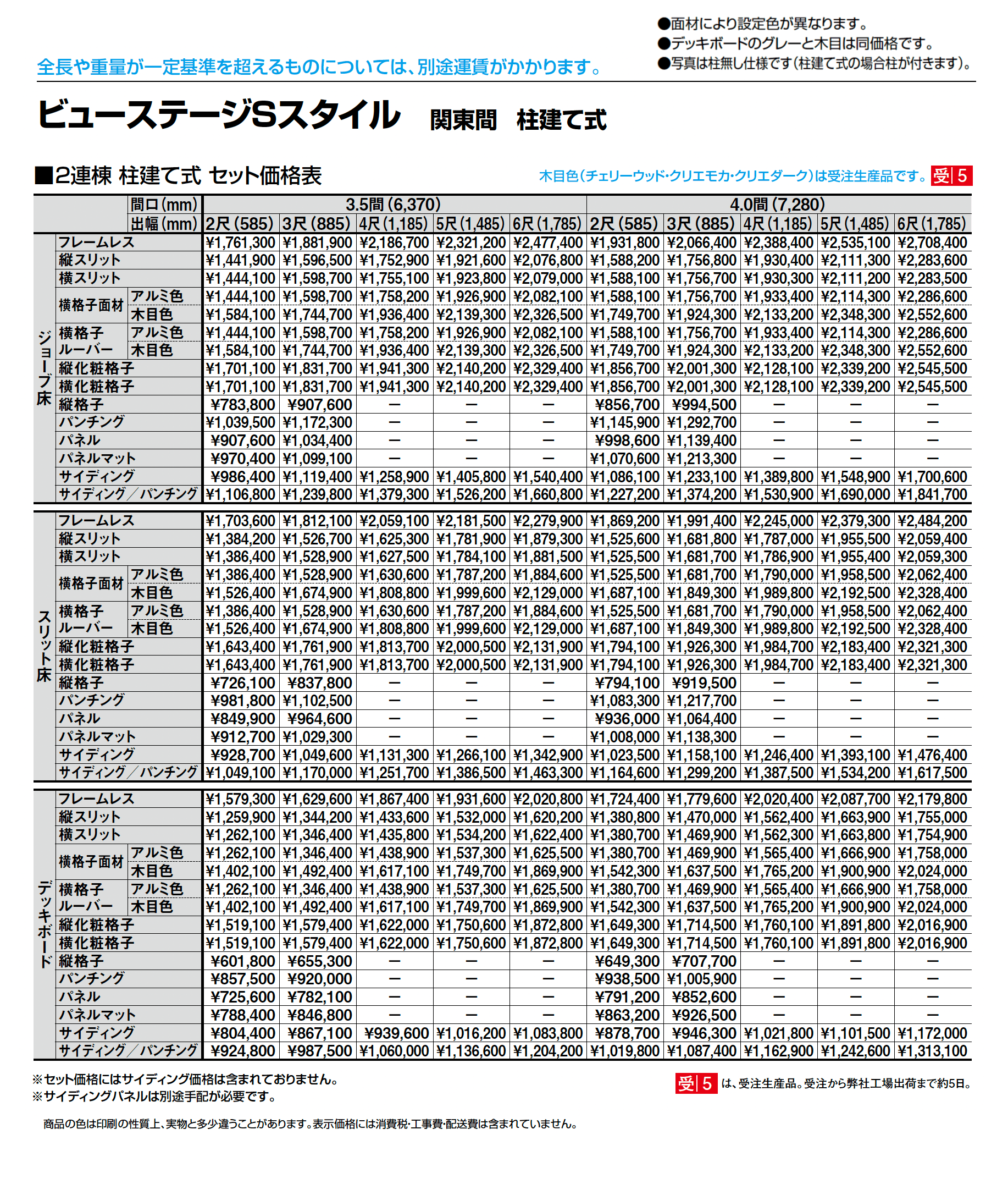 ビューステージ Sスタイル 関東間 柱建て式_価格_4