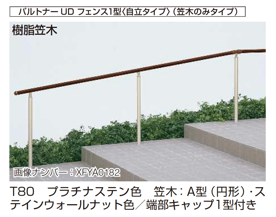 YKK APの「歩行補助手すり パルトナーUD フェンス〈自立タイプ〉」のサブ画像1