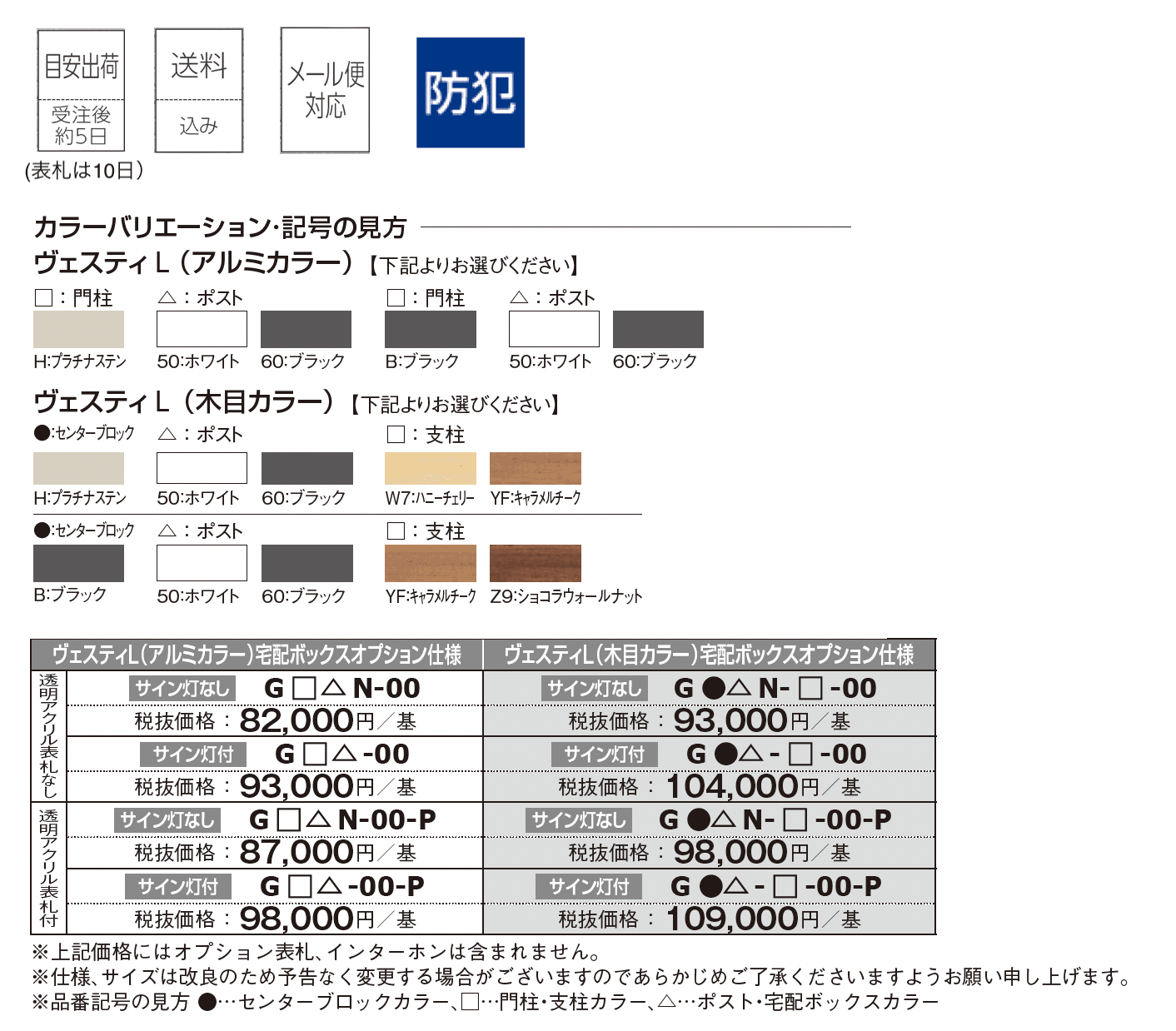 宅配ボックスオプション仕様 ヴェスティL_価格_1