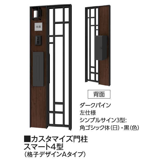 タカショーの「カスタマイズ門柱 スマート4型・5型」