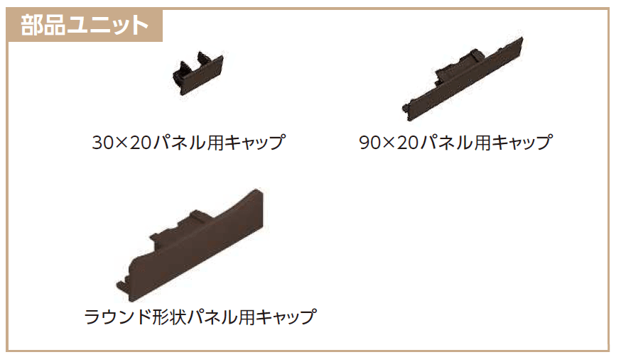 YKK APの「カスタマイズパーツ 化粧材」のサブ画像8