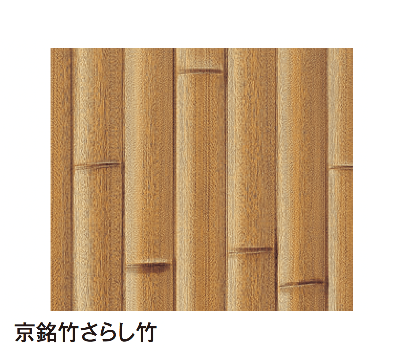 タカショーの「エバーバンブー®︎ボード エバー京銘竹ボード」のサブ画像2