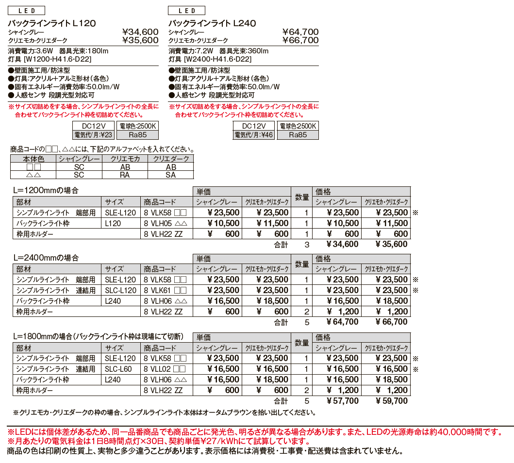 バックラインライト L120、L240【2024年版】_価格_1