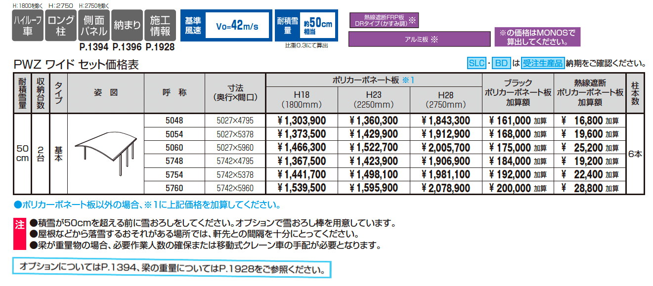 カムフィエースZワイド(耐積雪量50cm仕様:基本)_価格_1