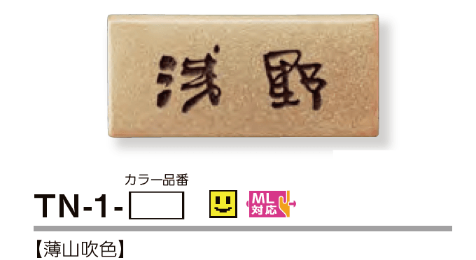 美濃クラフトの「素焼き陶器表札【2023年版】」のサブ画像2
