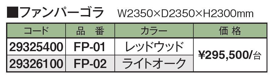 ガーデンパーゴラ ファンパーゴラ【2024年版】_価格_1