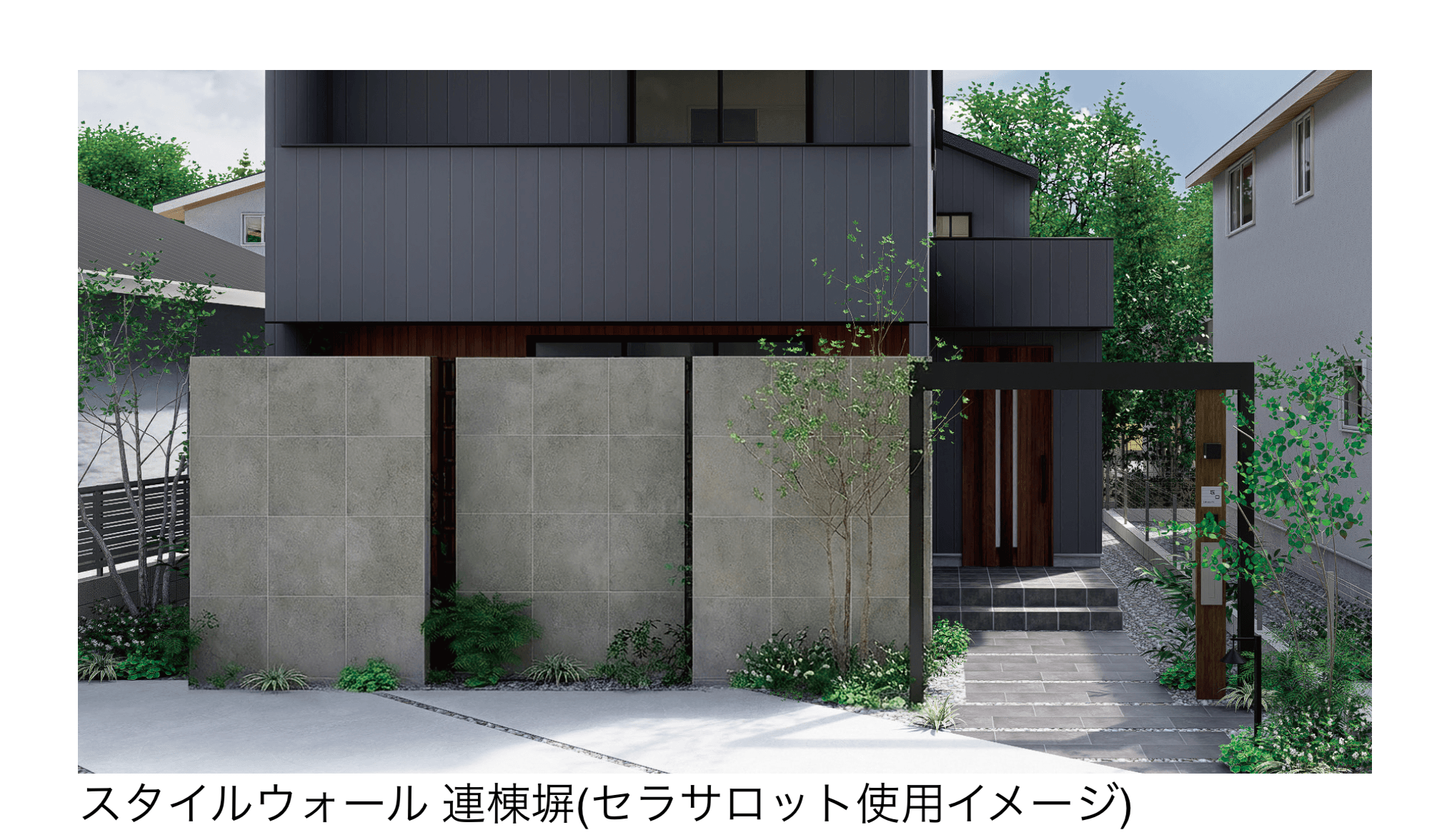 タカショーの「スタイルウォール 連棟塀」