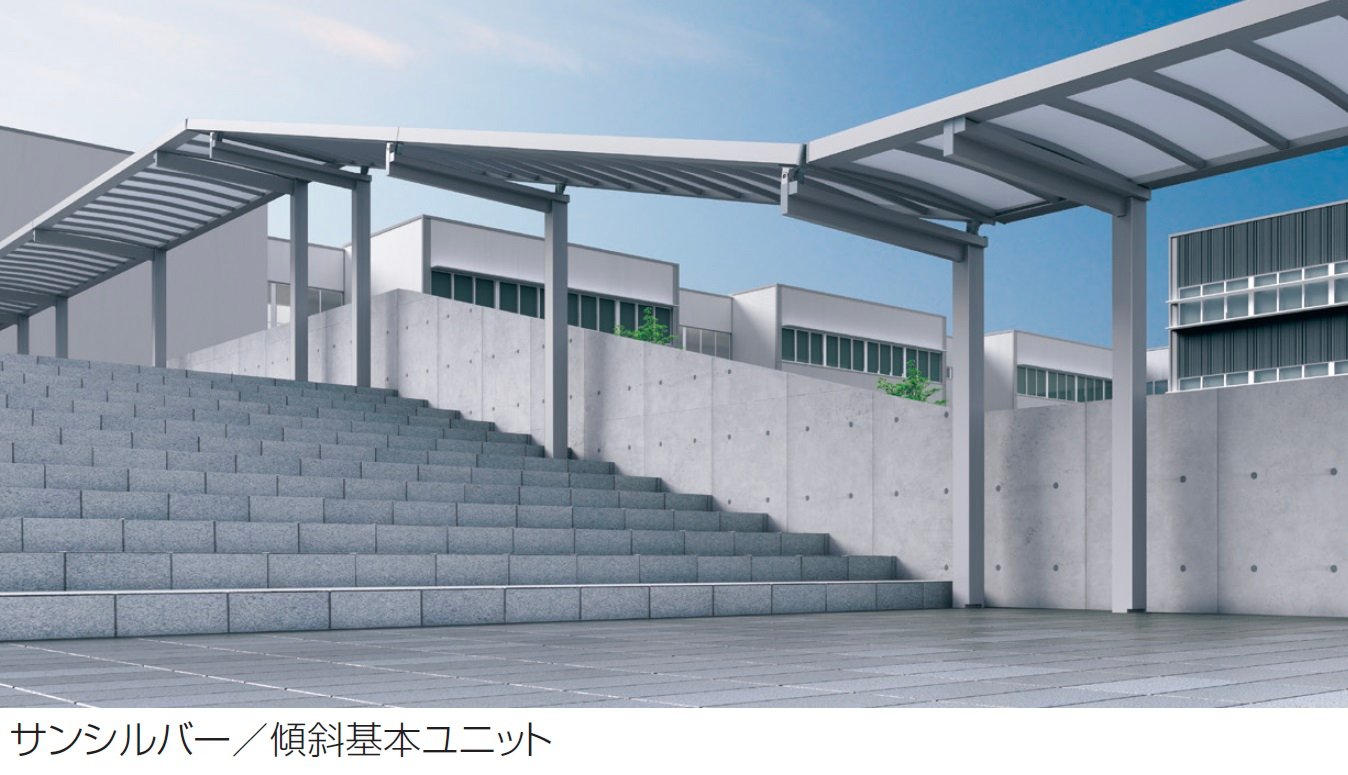 三協アルミの「ファイブフォート 一本柱タイプ 傾斜基本ユニット」