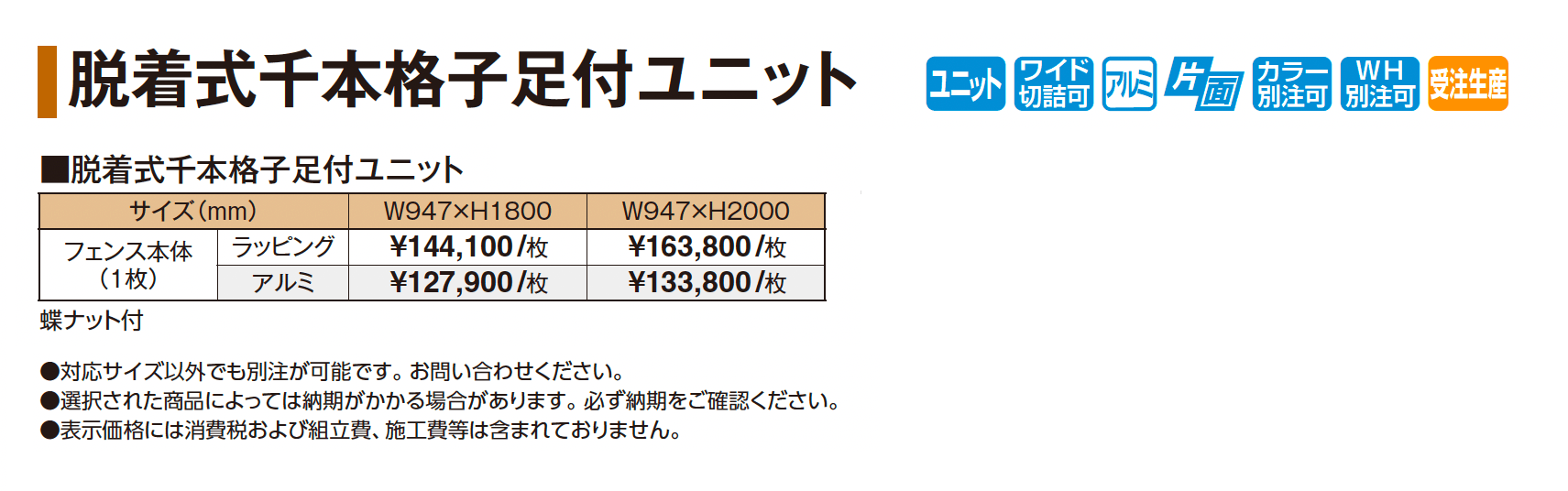 脱着式千本格子足付ユニット_価格_1