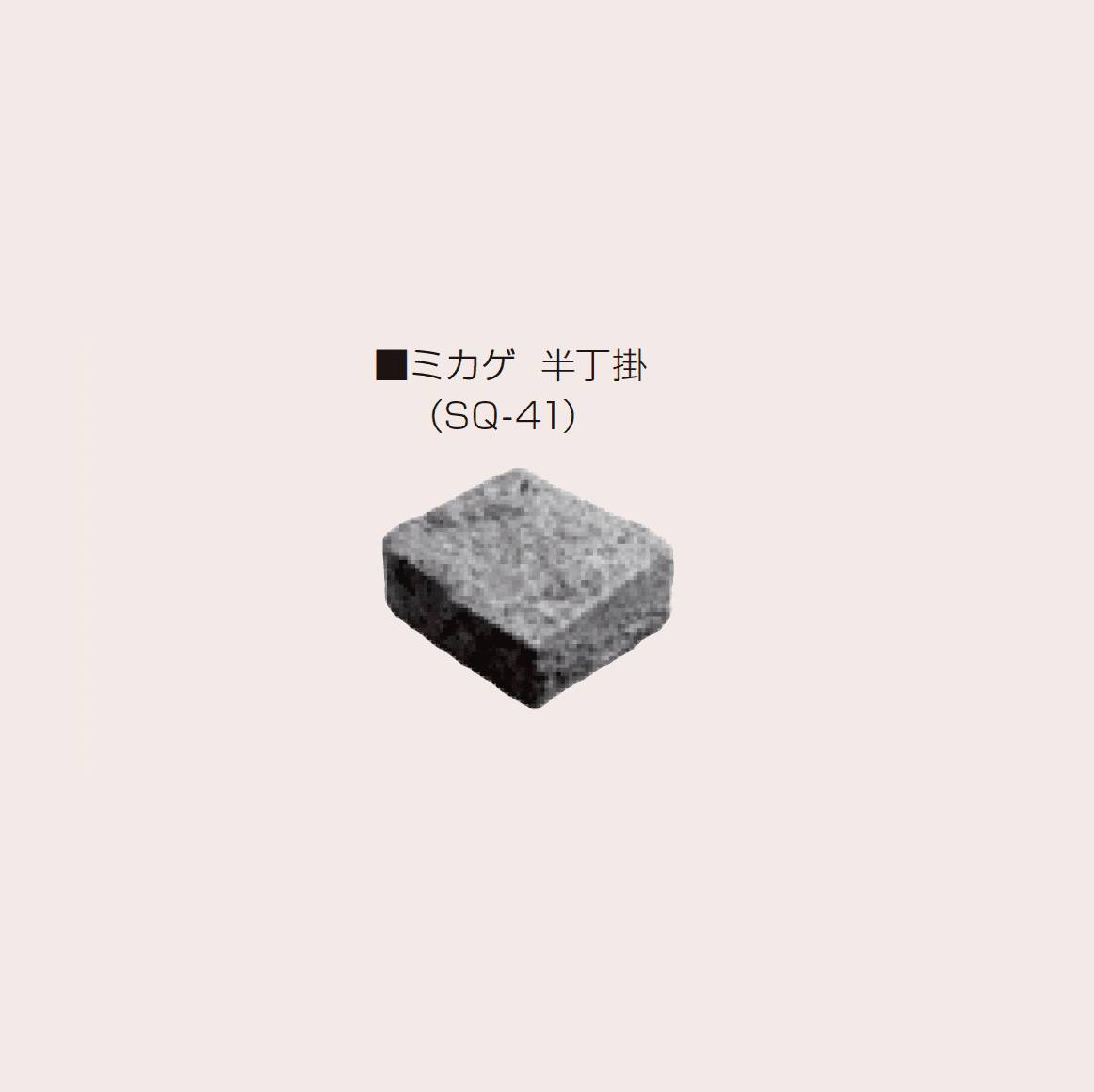 マツオコーポレーションの「スクエアストーン」のサブ画像14