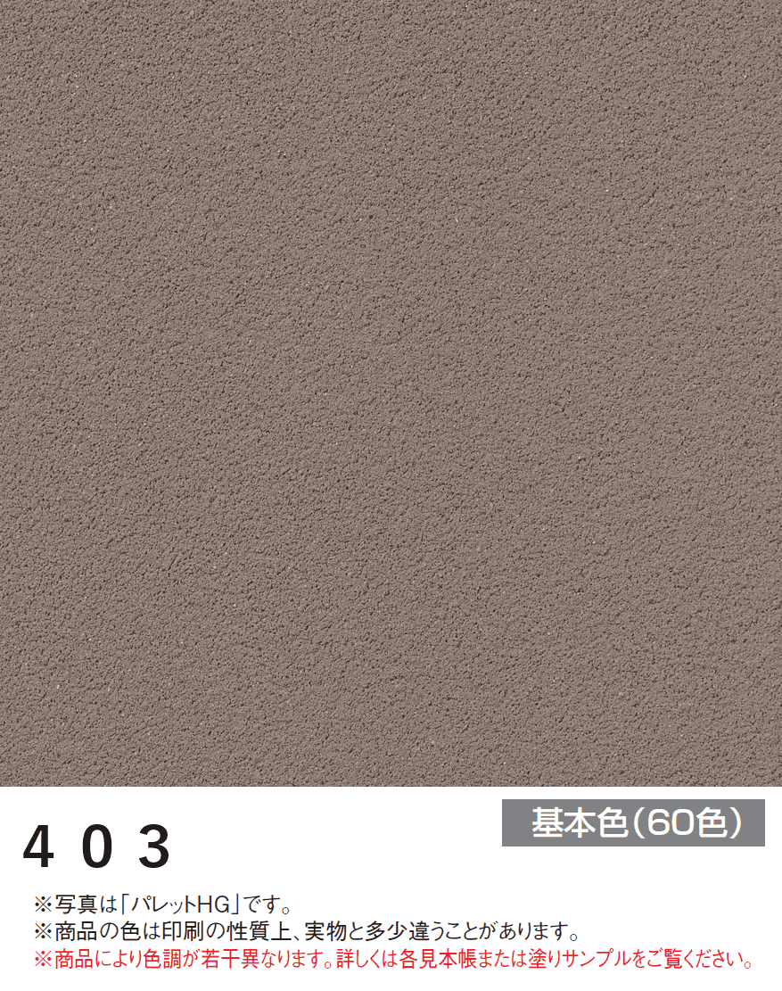 四国化成の「パレットHG ローラー塗りタイプ(標準タイプ/低温施工タイプ)【2024年版】」のサブ画像17