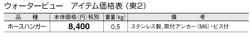 ホースハンガー(取付アンカー・ビス付)【2024年版】_価格_2
