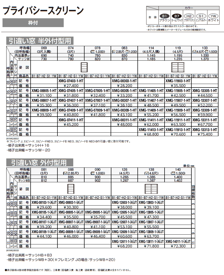 プライバシースクリーン 固定ルーバー【2024年版】_価格_3