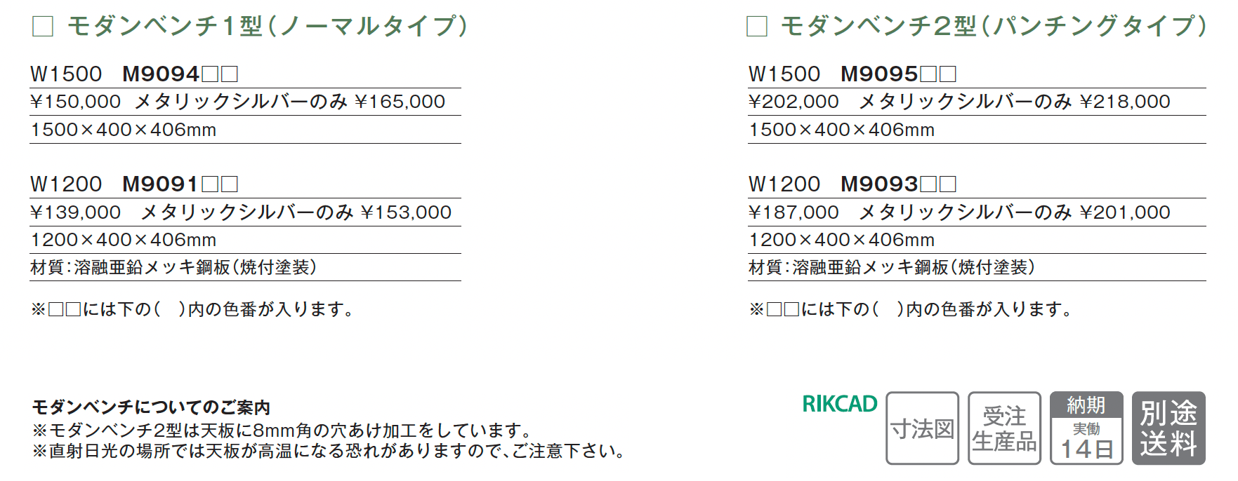 モダンベンチ【2025年版】_価格_1
