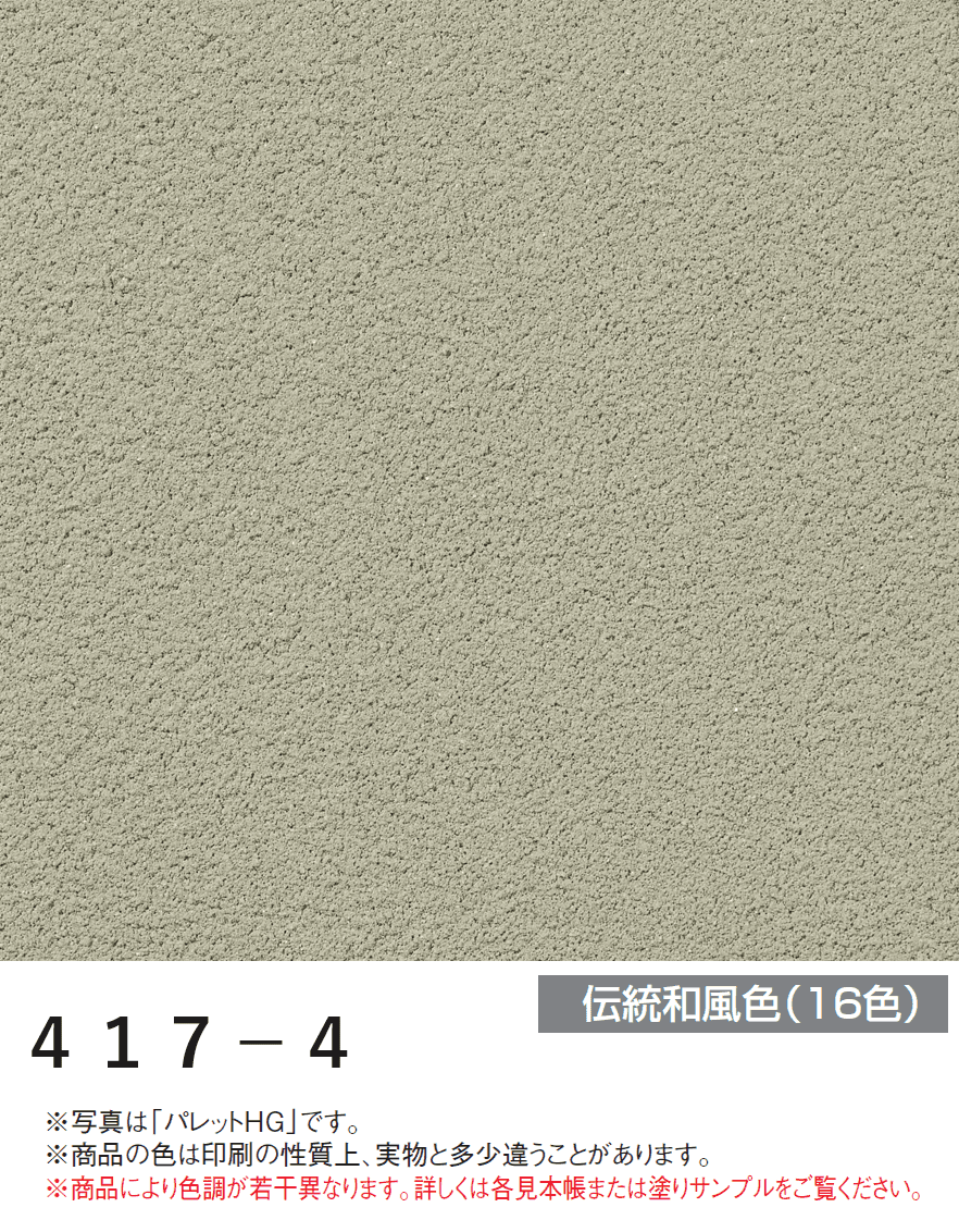 四国化成の「パレットHG ローラー塗りタイプ(標準タイプ/低温施工タイプ)【2024年版】」のサブ画像76