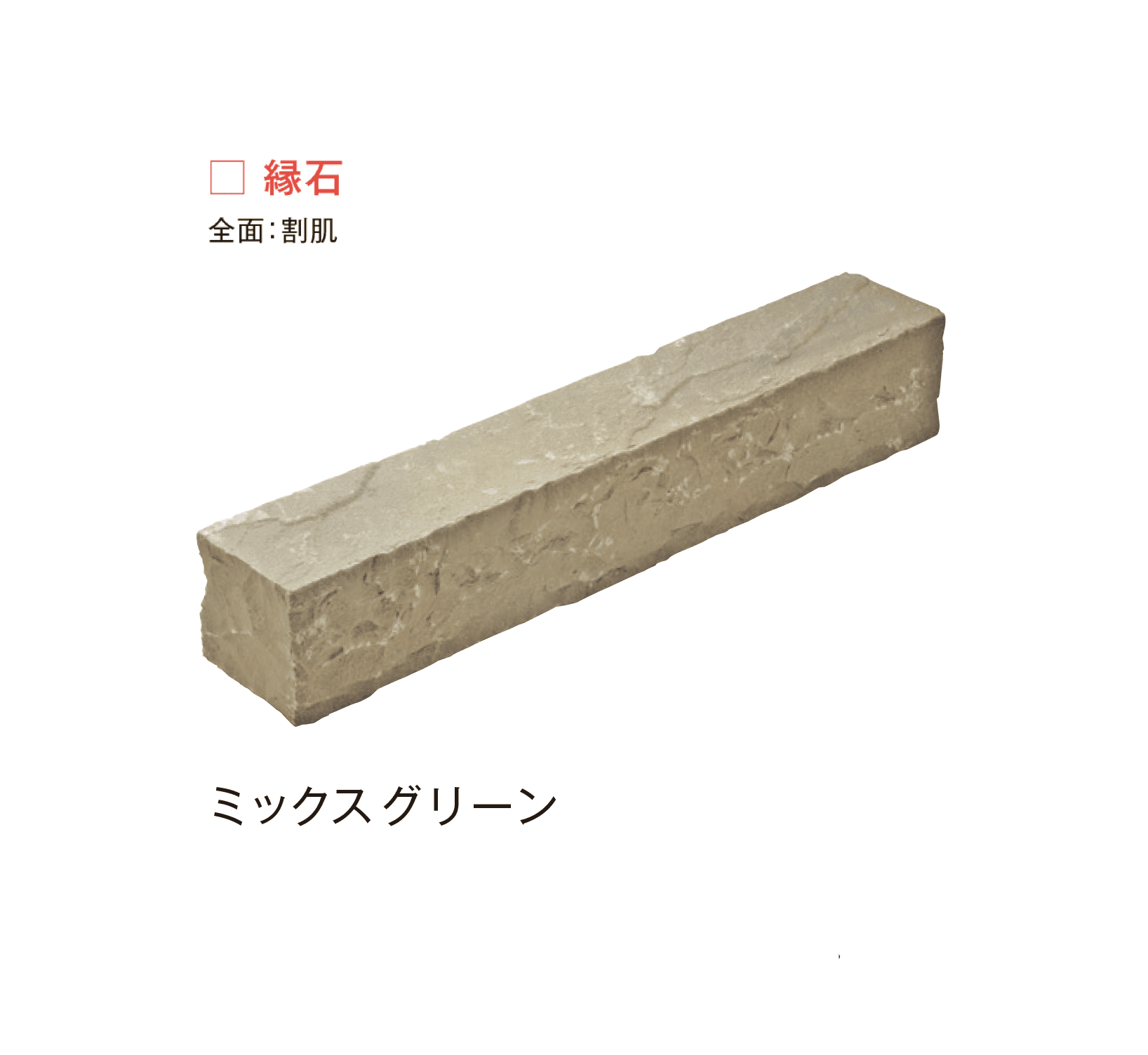 メイクランドの「サンドストーン 縁石/ピンコロ」のサブ画像1