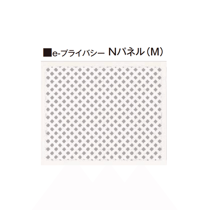 タカショーの「e-プライバシーパネル(M・S)」